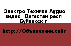 Электро-Техника Аудио-видео. Дагестан респ.,Буйнакск г.